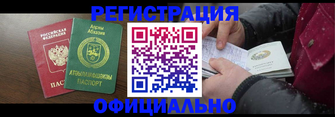 прописка законно в Абинске